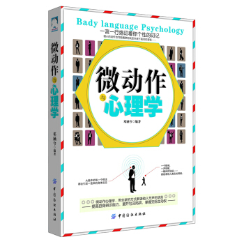 正版微动作与心理学邓涵兮中国纺织出版社全新教材9787518013630 pdf epub mobi 电子书 下载