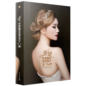 新娘经典编发造型设计108例（全彩） pdf epub mobi 电子书 下载