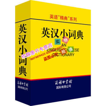 英語"精典"係列 學生英漢小詞典 高淩 編 商務印書館國際有限公司 學生工具書 學習輔助用書 英語詞