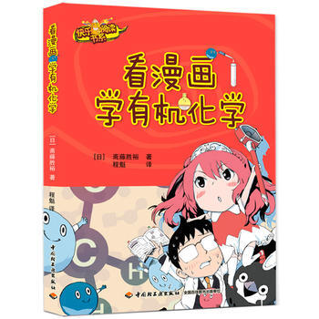 看漫画学有机化学9787518402328 中国轻工业出版社 程魁 pdf epub mobi 电子书 下载
