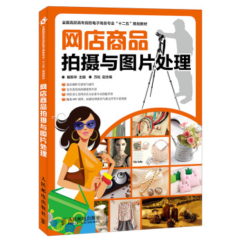 正版 网店商品拍摄与图片处理 商品摄影修片基础 装修产品 宝贝拍照技巧 Photoshop照片技巧畅 pdf epub mobi 电子书 下载