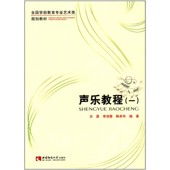 正版全新声乐教程甘霖西南师范大学出版社考研教材9787562167600 pdf epub mobi 电子书 下载