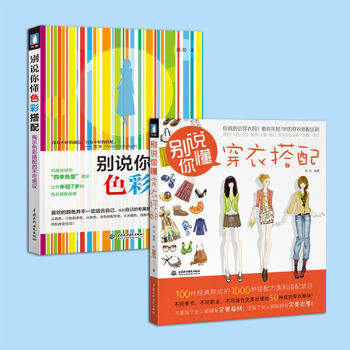 正版 彆說你懂穿衣搭配+彆說你懂色彩搭配教程書 全2冊 女人服飾穿著搭配的技巧大全書籍 服裝搭配書籍