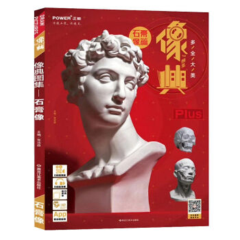2018正能像典圖集石膏像照片書素描石膏五官頭像照片書解剖石膏素描基礎素描石膏像臨摹寫生 pdf epub mobi 電子書 下載