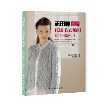 志田瞳花漾毛衣编织新作+精选29787538193015 辽宁科学技术出版社 【日】志田瞳 pdf epub mobi 电子书 下载