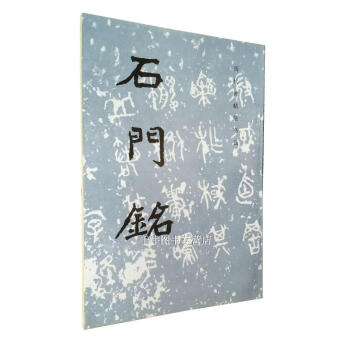 石門銘 曆代碑帖法書選 文物齣版社 魏碑名品 毛筆書法碑帖原帖書法臨摹 pdf epub mobi 電子書 下載