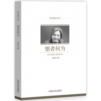 塑者何為(政協委員文庫)