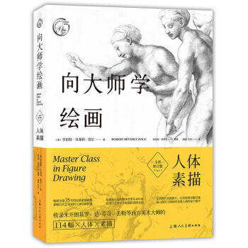 西方經典美術技法譯叢 嚮大師學繪畫:人體素描(全新修訂版)人體藝術素描繪畫技法學習教程書