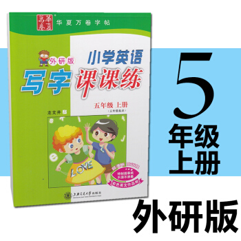 包邮 2018写字课课练五年级英语上外研版5年级 田英章铅笔硬笔字帖楷书钢笔正楷字帖小学生
