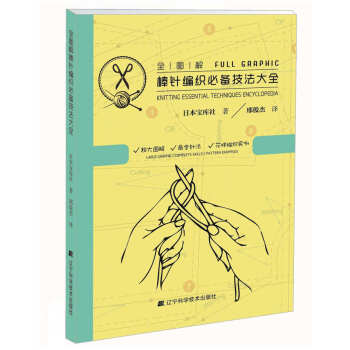 全图解棒针编织技法大全 日本宝库社 ,邢俊杰 9787538192155 pdf epub mobi 电子书 下载