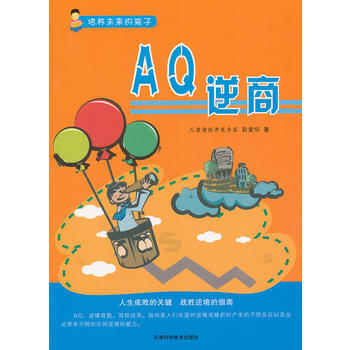 培养未来的孩子--AQ逆商 彭爱华著 pdf epub mobi 电子书 下载