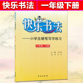 快樂書法一年級下冊練字本 1年級下冊語文硬筆寫字練習 快樂書法練習冊硬筆臨摹書法提升資料書小學生練字 pdf epub mobi 電子書 下載