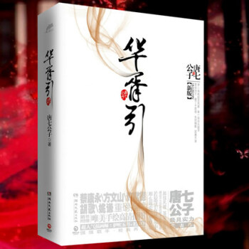 正版现货 华胥引 小说升级版 全2册 同名电视剧暑期热播 唐七公子 感动千万读者的口碑之作 蔡康永方