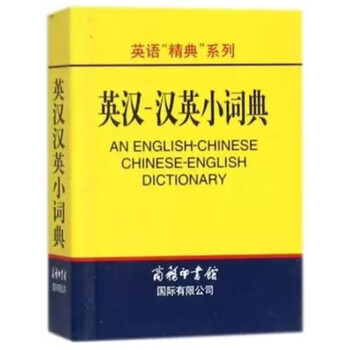 英漢漢英小詞典 正版 9787801035264 編者:高淩