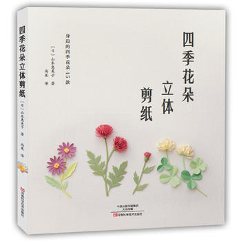 四季花朵立体剪纸9787534983399 河南科学技术出版社 〔日〕山本惠美子,尚果 pdf epub mobi 电子书 下载
