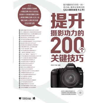 提升摄影功力的200个关键技巧(1DVD)(中青雄狮出品)9787515309163 中国 pdf epub mobi 电子书 下载