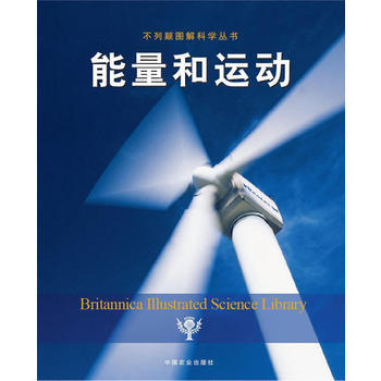 9787109170131 能量和運動(不列顛圖解科學叢書) 中國農業齣版社 美國不列顛百