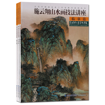施云翔山水画技法讲座（3册）临摹篇 写生篇 创作篇 当代中国画名家工作室教学系列丛书 正版 pdf epub mobi 电子书 下载