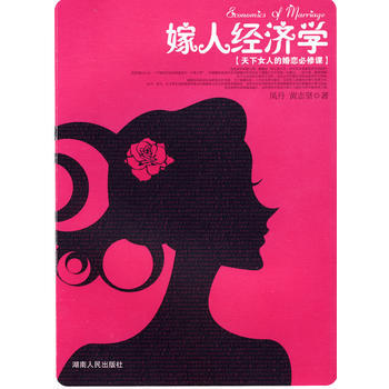 嫁人经济学 凤丹,黄志坚 pdf epub mobi 电子书 下载