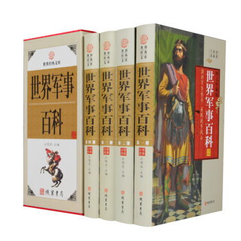 世界军事百科（小插盒）地理军事文化艺术自然 16开精装全4卷 线装书局 世界兵器军事武器书籍 pdf epub mobi 电子书 下载