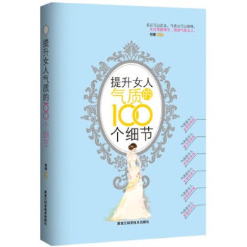 正版现货 提升女人气质的100个细节 勒羽西张曼玉杨澜等推荐 女性励志礼仪常识做内心强大正能量