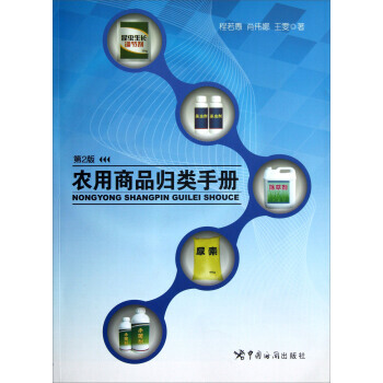 9787801658975 农用商品归类手册(第2版) 中国海关出版社 程若愚,肖伟娜,王 pdf epub mobi 电子书 下载
