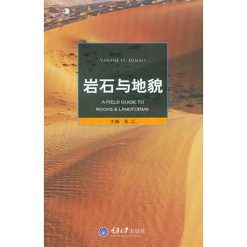 岩石與地貌9787562481850 重慶大學齣版社 硃江著