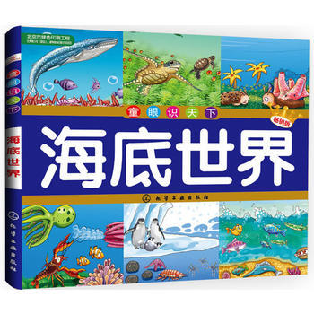 海底世界9787122234339 化學工業齣版社 央美陽光 繪