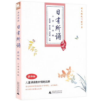 全新 近母语日有所诵 小学五年级 第四版 儿童诵读教材 pdf epub mobi 电子书 下载