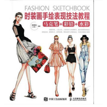 正版 时装画手绘表现技法教程 (马克笔+彩铅+水彩) 自学入门书籍 创意效果 服装画 时装画手绘技法 pdf epub mobi 电子书 下载