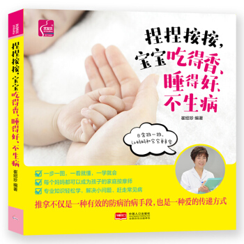 正版 捏捏按按 宝宝吃得香睡得好不生病 孩子少生病 家庭护理手册 健康孕产育儿百科全书 pdf epub mobi 电子书 下载