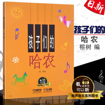 正版现货 孩子们的哈农(有声音乐系列图书) 榕树/编 上海音乐出版社 钢琴曲教材 pdf epub mobi 电子书 下载