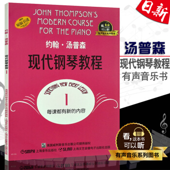 正版现货 约翰汤普森现代钢琴教程1(有声音乐系列图书) 上海音乐出版社 大汤1有声版
