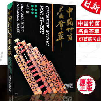 正版 中國竹笛名麯薈萃 竹笛獨奏麯集麯譜教程書 竹笛重奏麯集 竹笛167首練習麯集 民族器樂 本社編