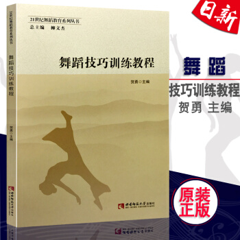 正版现货 舞蹈技巧训练教程 21世纪舞蹈教育系列丛书 贺勇/主编 西南师范大学出版社 pdf epub mobi 电子书 下载