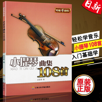 全新正版 小提琴曲集108首/轻松学音乐 赵涎青 上海音乐出版社现货 pdf epub mobi 电子书 下载