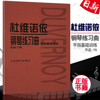 正版全新 杜维诺依作品176钢琴练习曲集 手指基础训练 人民音乐出版社 现货 pdf epub mobi 电子书 下载