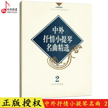 正版 中外抒情小提琴名麯精選(2) 中外經典抒情小提琴名麯練習麯譜書 人民音樂齣版 pdf epub mobi 電子書 下載