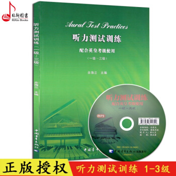 正版 音乐听力测试训练1-3级教程书 配合英皇考级使用听力测试教材书 乐理书籍