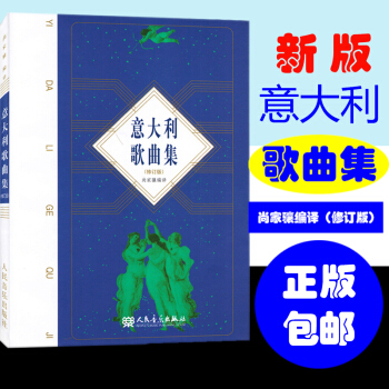 正版 意大利歌曲集(修订版) 五线谱带歌词 尚家骧 编译 意大利曲谱 意大利歌曲曲谱 人民音乐出版社