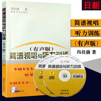 正版 簡譜視唱與聽力訓練(附光盤有聲版)(書+2CD) 馮往前 湖南文藝齣版社現貨