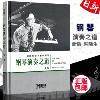 正版 精装版钢琴演奏之道(新版)赵晓生学术著作系列 钢琴演奏理论教程书籍 上海音乐出版社 pdf epub mobi 电子书 下载