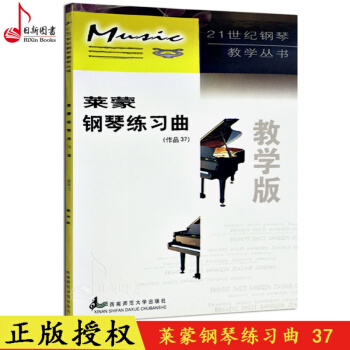 莱蒙钢琴练习曲作品37·教学版 莱蒙 西南师范大学出版社