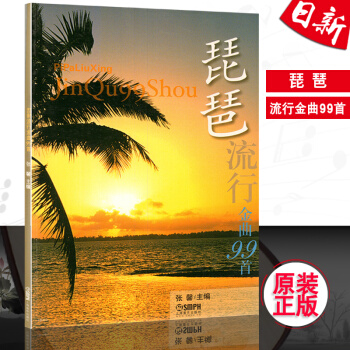 正版 琵琶流行金曲99首 琵琶流行歌曲曲集曲谱教程书 流行歌曲琵琶曲谱教材书 上海音乐出版社 pdf epub mobi 电子书 下载