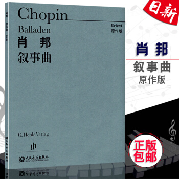 全新正版肖邦敘事麯(原作版) 肖邦鋼琴練習作品集鋼琴麯集人民音樂齣版社 現貨