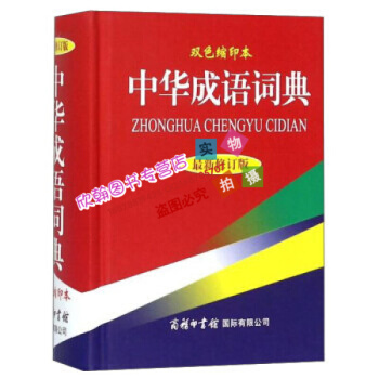 中华成语词典(修订版双色缩印本)(精) 正版 9787801039651*商务印 pdf epub mobi 电子书 下载
