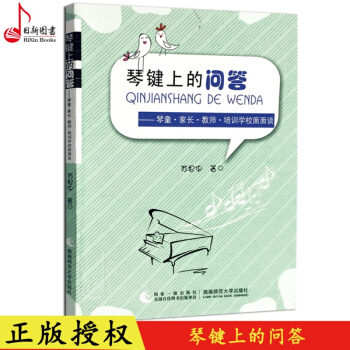 正版 琴键上的问答--琴童.家长.教师.培训学校面面谈 钢琴教学理论书籍 西南师范大学出版社 pdf epub mobi 电子书 下载