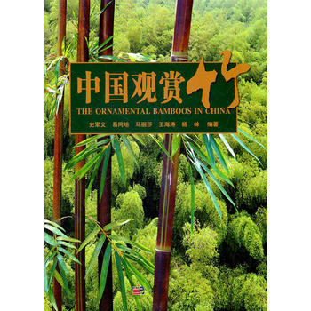 中国观赏竹9787030325624 科学出版社 史军义 ... [等]著 pdf epub mobi 电子书 下载