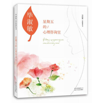 星期五的心理咨询室(毕淑敏首部心理咨询纪实作品) pdf epub mobi 电子书 下载