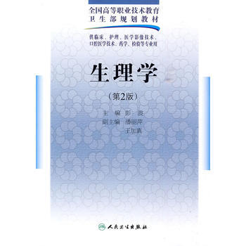 生理学(二版/五年一贯制基础课) pdf epub mobi 电子书 下载